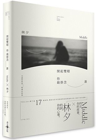 閉起雙眼你最掛念誰【金石堂、博客來熱銷】