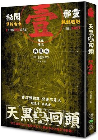 天黑莫回頭01：厲鬼陰宅