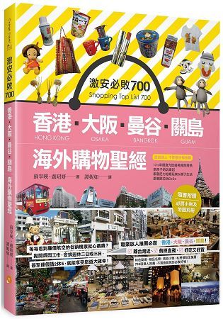 激安必敗 700：香港、大阪、曼谷、關島 海外購物聖經(隨書附贈：必買小物及地圖別冊)