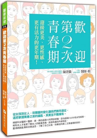 歡迎第2次青春期：迎接更美、更性感、更有活力的更年期