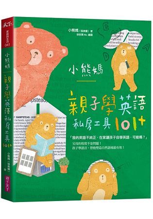 小熊媽親子學英語私房工具101+