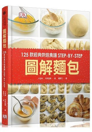 圖解麵包：125款經典烘焙食譜STEP-BY-STEP