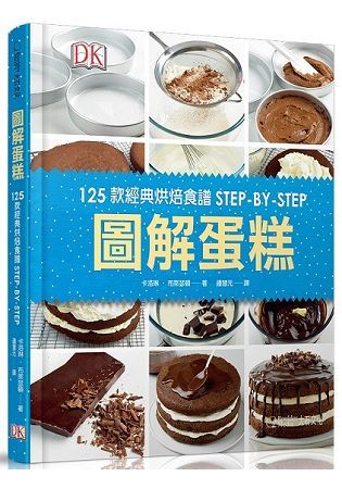 圖解蛋糕：125款經典烘焙食譜STEP-BY-STEP