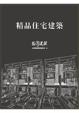 精品住宅建築【金石堂、博客來熱銷】