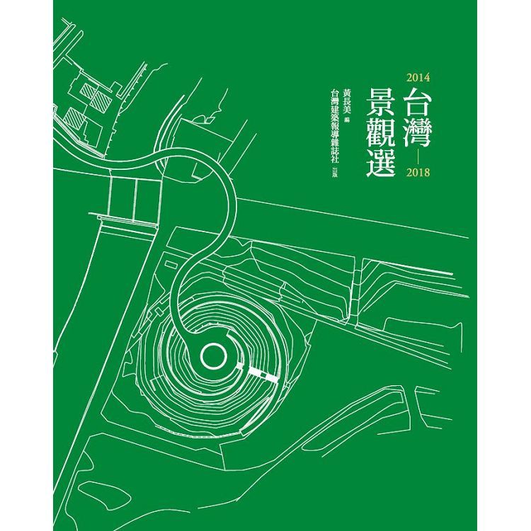 台灣景觀選2014-2018