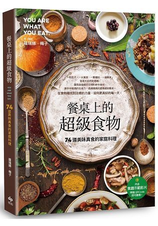 餐桌上的超級食物：74道美味真食的家庭料理