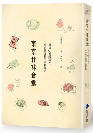 東京甘味食堂：尋訪60間隱藏在東京巷弄裡的在地好店【金石堂、博客來熱銷】