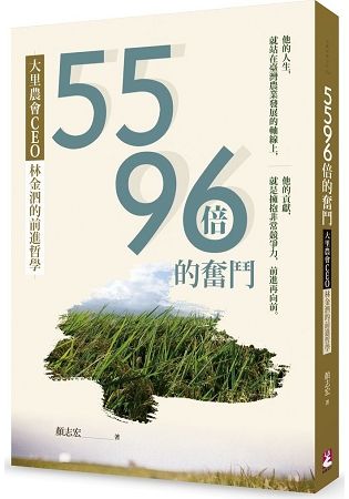 5596倍的奮鬥－大里農會CEO林金泗的前進哲學【金石堂、博客來熱銷】