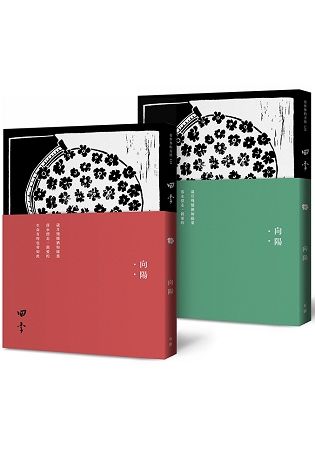 四季（紅綠兩色書盒，隨機出貨）【金石堂、博客來熱銷】
