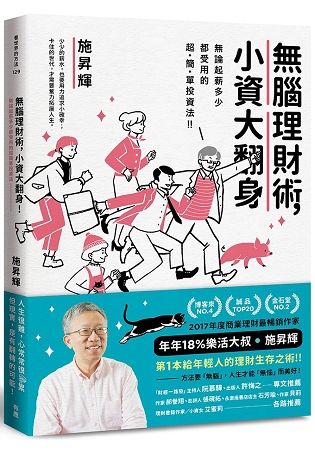 無腦理財術, 小資大翻身! 無論起薪多少都受用的超簡單投資法