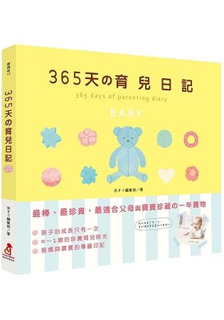 365天の育兒日記