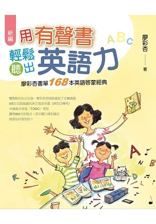 用有聲書輕鬆聽出英語力：廖彩杏書單168本英語啟蒙經典(附168本播放清單)(新編)【金石堂、博客來熱銷】