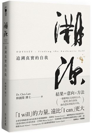 溯源：追溯真實的自我，「I will」的力量，遠比「I can」更大