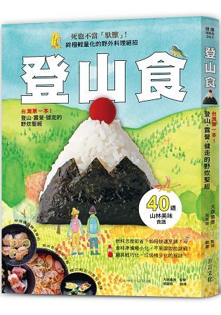 登山食: 台灣第一本! 登山、露營、健走的野炊聖經