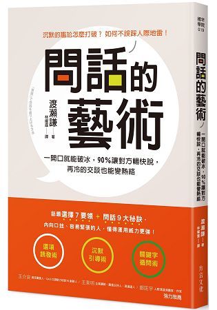 問話的藝術：一開口就能破冰，90%讓對方暢快說，再冷的交談也會變熱絡