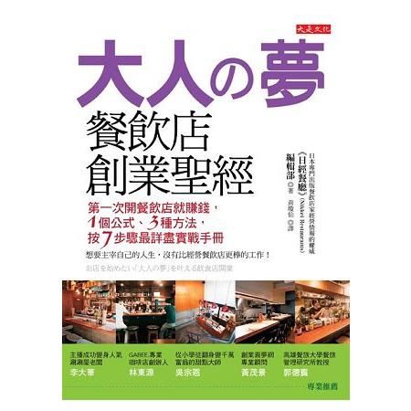 大人の夢餐飲店創業聖經：第一次開餐飲店就賺錢，１個公式、３種方法，按７步驟最詳盡實戰手冊