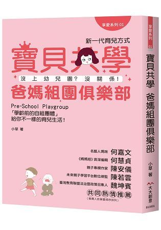 寶貝共學爸媽組團俱樂部：沒上幼兒園？沒關係！