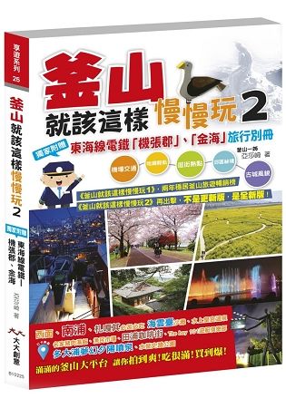 釜山就該這樣慢慢玩(2)：獨家附贈釜山近郊-東海線電鐵「機張郡」、「金海」旅行別冊