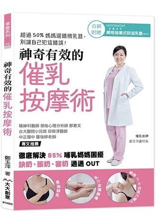 神奇有效的催乳按摩術：徹底解決85%哺乳媽媽困擾