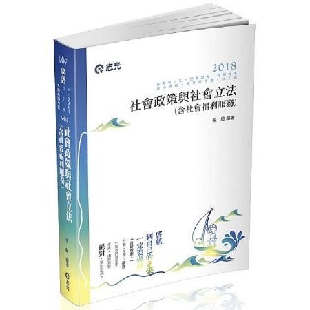 社會政策與社會立法含社會福利服務 (高普考‧社工師‧三、四等特考‧社福特考‧身心障礙特考‧原住民特考‧退除役特考‧升等考)