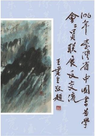 106年臺灣省中國書畫學會會員聯展及交流【金石堂、博客來熱銷】