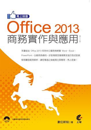 馬上就會Office 2013商務實作與應用（第三版）【金石堂、博客來熱銷】