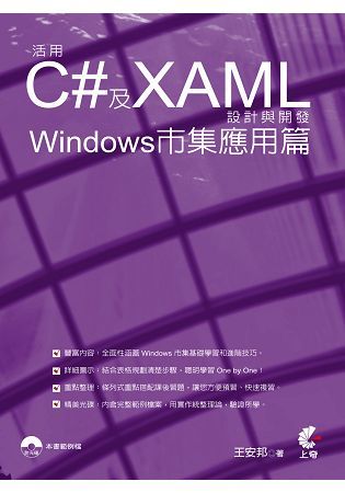 活用C#及XAML設計與開發：Windows市集應用篇【金石堂、博客來熱銷】