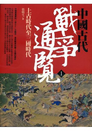 中國古代戰爭通覽 1: 上古時代至三國時代