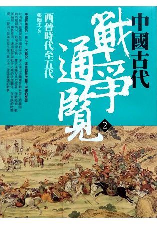 中國古代戰爭通覽 2: 西晉時代至五代