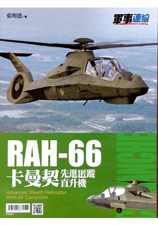 RAH-66卡曼契先進匿蹤直升機