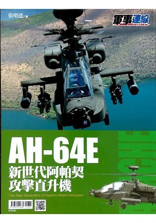 AH－64E 新世代阿帕契【金石堂、博客來熱銷】
