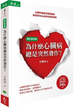 為什麼心臟病總是突然發作？：心臟科權威洪惠風醫師解答所有心血管疾病的疑問（增訂更新版）