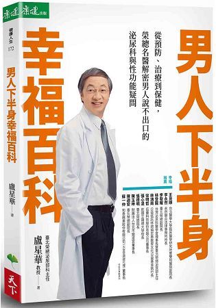 男人下半身幸福百科：從預防、治療到保健，榮總名醫解密男人說不出口的泌尿科與性功能疑問