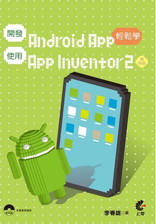 使用Android APP使用App inventor2輕鬆學【金石堂、博客來熱銷】