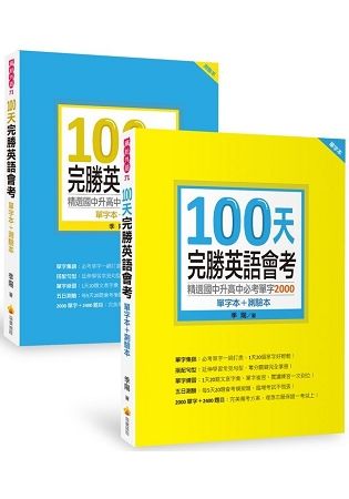 100天完勝英語會考：精選國中升高中必考單字2000（單字本＋測驗本）