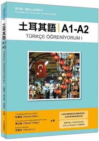 土耳其語A1-A2：專為華人編寫之基礎教材(隨書附贈土耳其籍名師親錄標準土耳其語發音＋朗讀MP3)【金石堂、博客來熱銷】