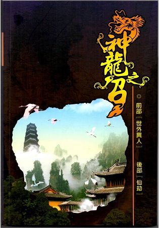 神龍之召-前部：世外異人 後部：仙劫