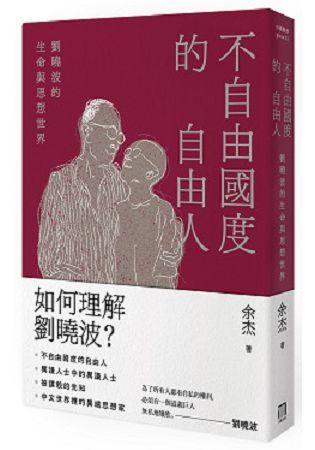 不自由國度的自由人－劉曉波的生命與思想世界