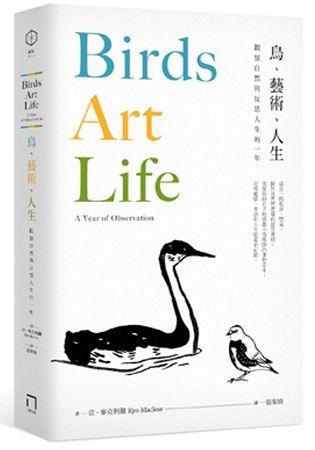 鳥、藝術、人生：觀察自然與反思人生的一年【金石堂、博客來熱銷】