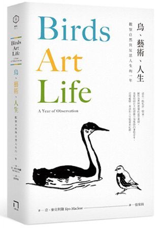 鳥、藝術、人生：觀察自然與反思人生的一年