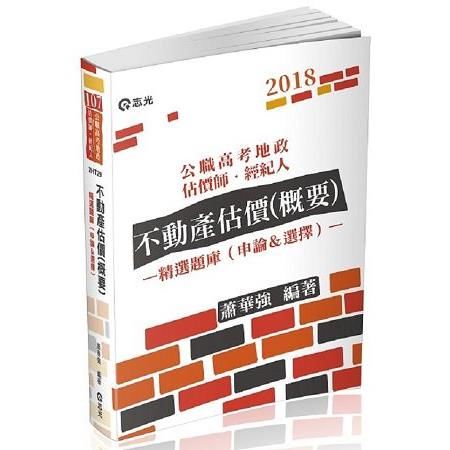 不動產估價(概要) -精選題庫(申論&選擇)107公職高考地政.估價師.經紀人 2HT29