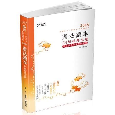 憲法讀本24組經典主題-高普考、三四等特考 AG30