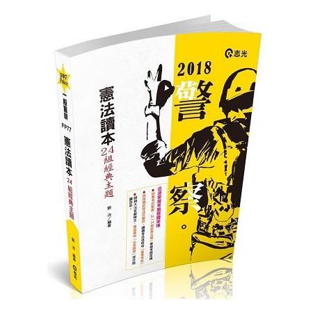 憲法讀本24組經典主題-一般警察