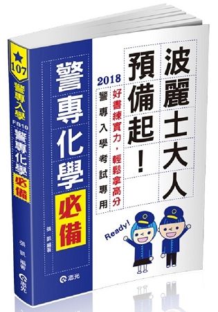 警專化學-必備