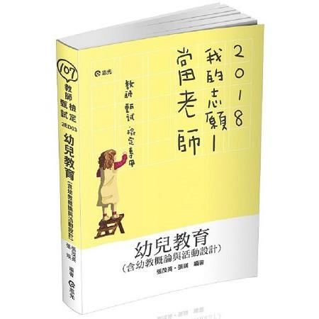 幼兒教育(含幼教概論與活動設計)(107教師甄試.檢定)2ED03