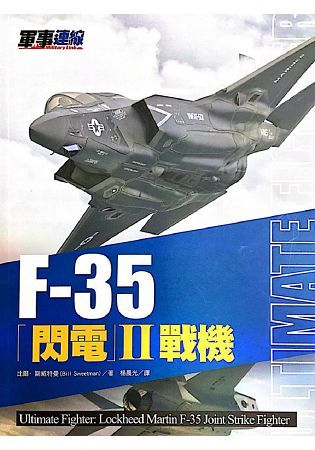 F35「閃電」II戰機【金石堂、博客來熱銷】