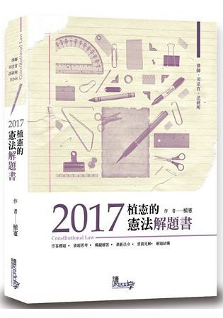 植憲的憲法解題書