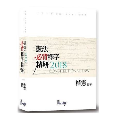 憲法必背釋字精研