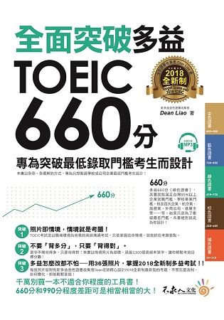 全面突破多益TOEIC 660分: 專為突破最低錄取門檻考生而設計 (2018全新制/附MP3)