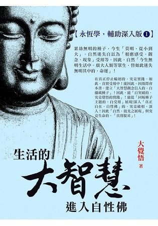 生活的大智慧: 進入自性佛 (永恆學輔助深入版)